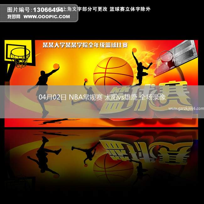 04月02日 NBA常规赛 太阳vs雄鹿 全场录像