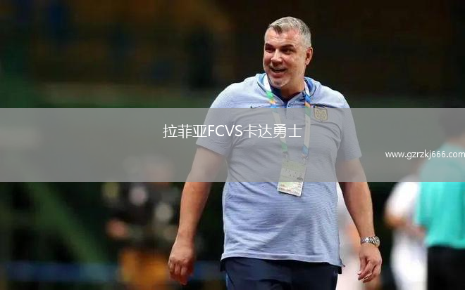 拉菲亚FCVS卡达勇士