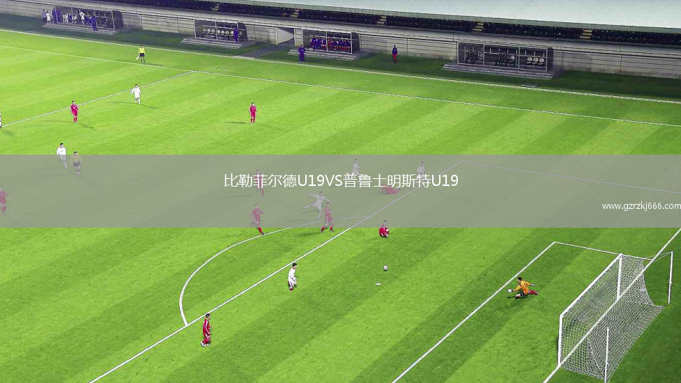 比勒菲尔德U19VS普鲁士明斯特U19