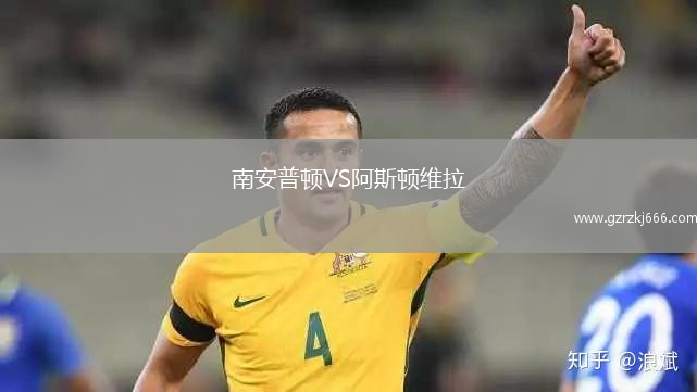 南安普顿VS阿斯顿维拉