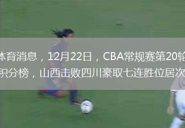 齐鲁网·闪电新闻12月22日讯 闪电体育消息，12月22日，CBA常规赛第20轮结束部分场次对决，积分榜上再度发生变化。浙江广厦力克广东领跑积分榜，山西击败四川豪取七连胜位居次席，山东高速男篮憾负新疆
