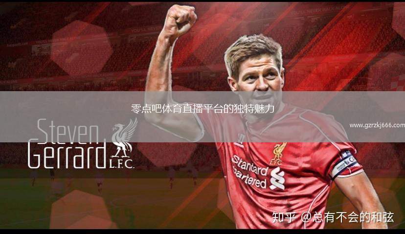 零点吧体育直播平台的独特魅力