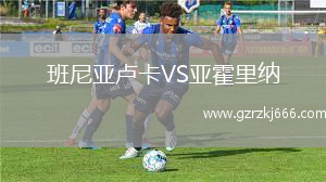 班尼亚卢卡VS亚霍里纳