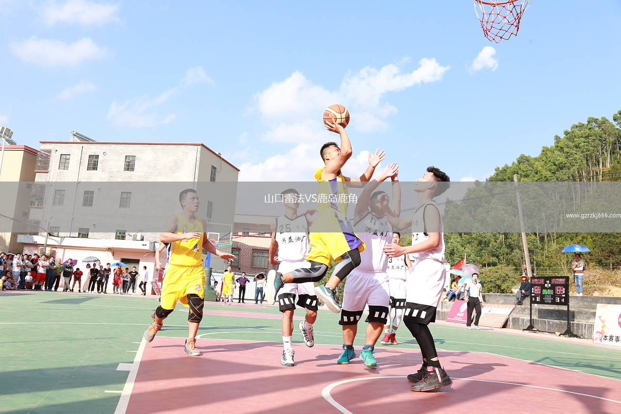 山口雷法VS鹿岛鹿角