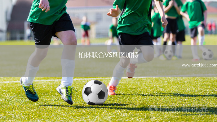 柏林联合VS斯图加特