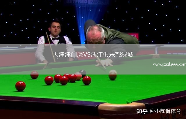 天津津门虎VS浙江俱乐部绿城