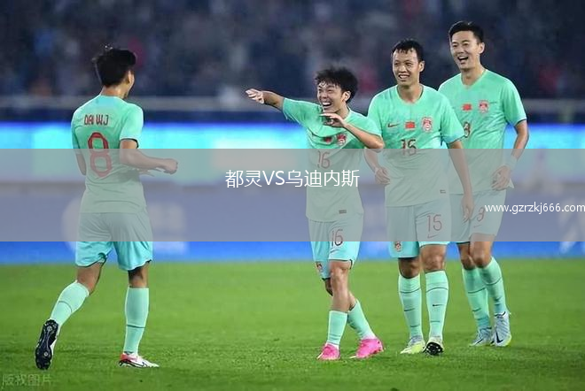 都灵VS乌迪内斯