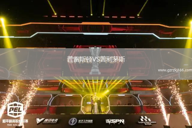 普雷斯顿VS普利茅斯