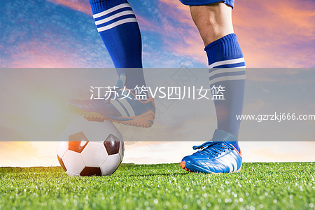江苏女篮VS四川女篮