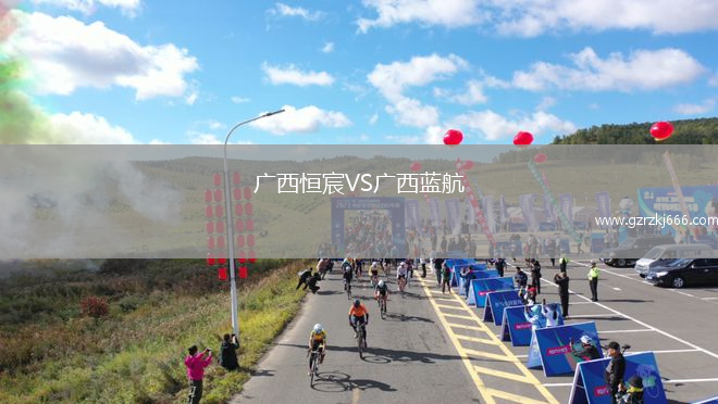 广西恒宸VS广西蓝航